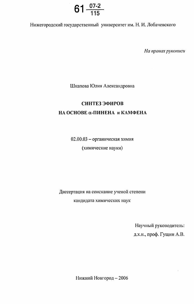 скачать диссертацию Синтез эфиров на основе α-пинена и камфена Синтез эфиров на основе α-пинена и камфена