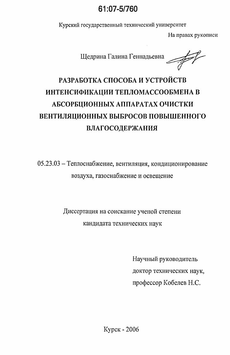 Разработка способа и устройств интенсификации тепломассообмена в абсорбционных аппаратах очистки вентиляционных выбросов повышенного влагосодержания