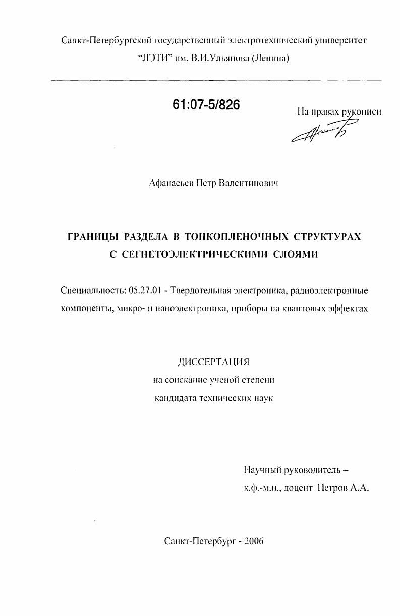 Границы раздела в тонкопленочных структурах с сегнетоэлектрическими слоями