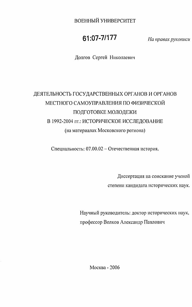 Деятельность государственных органов и органов местного самоуправления по физической подготовке молодежи в 1992-2004 гг.: историческое исследование : на материалах Московского региона