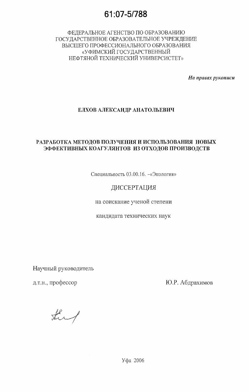 Разработка методов получения и использования новых эффективных коагулянтов из отходов производств