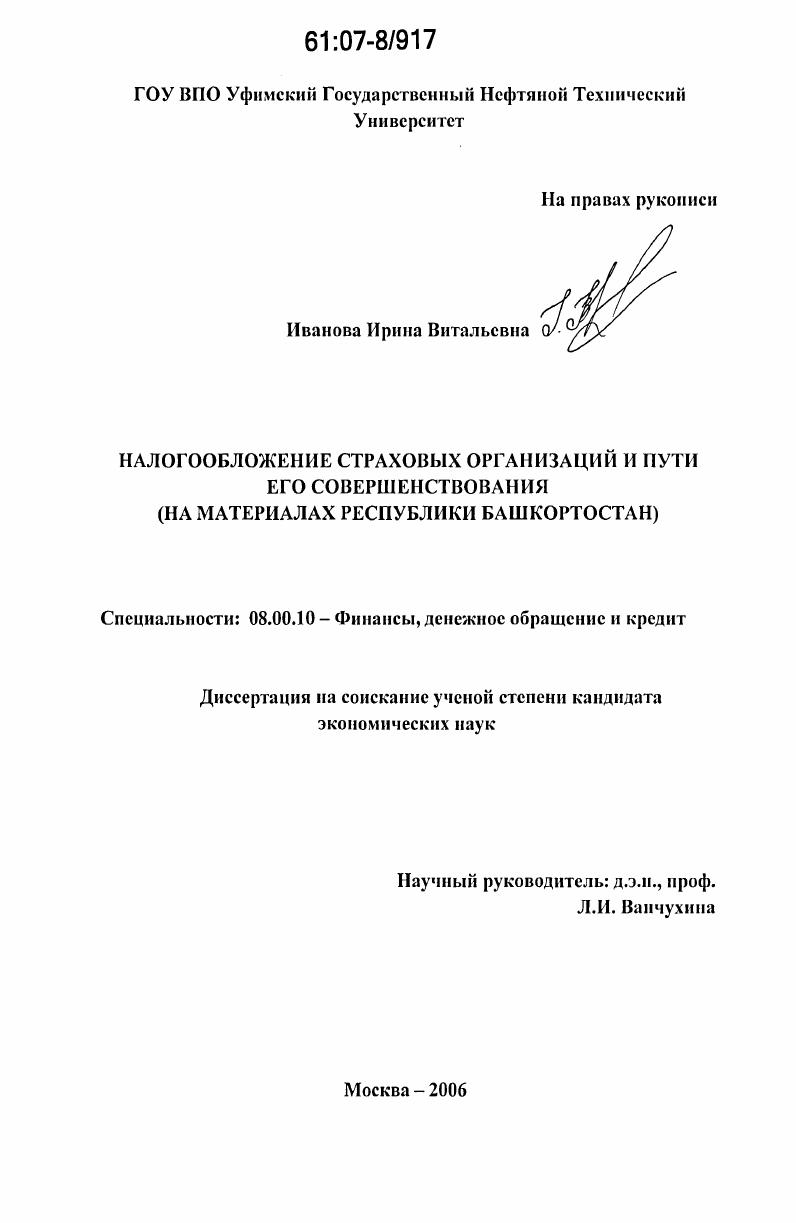 скачать диссертацию Налогообложение страховых организаций и пути его совершенствования : на материалах Республики Башкортостан Налогообложение страховых организаций и пути его совершенствования : на материалах Республики Башкортостан