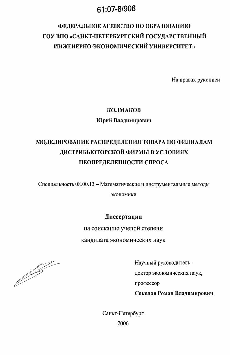 скачать диссертацию Моделирование распределения товара по филиалам дистрибьюторской фирмы в условиях неопределенности спроса Моделирование распределения товара по филиалам дистрибьюторской фирмы в условиях неопределенности спроса