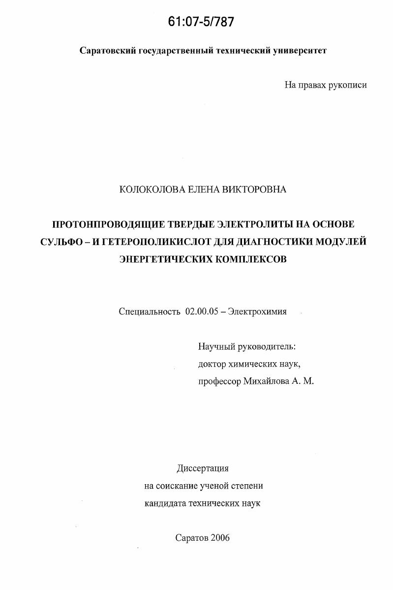 Протонпроводящие твердые электролиты на основе сульфо- и гетерополикислот для диагностики модулей энергетических комплексов