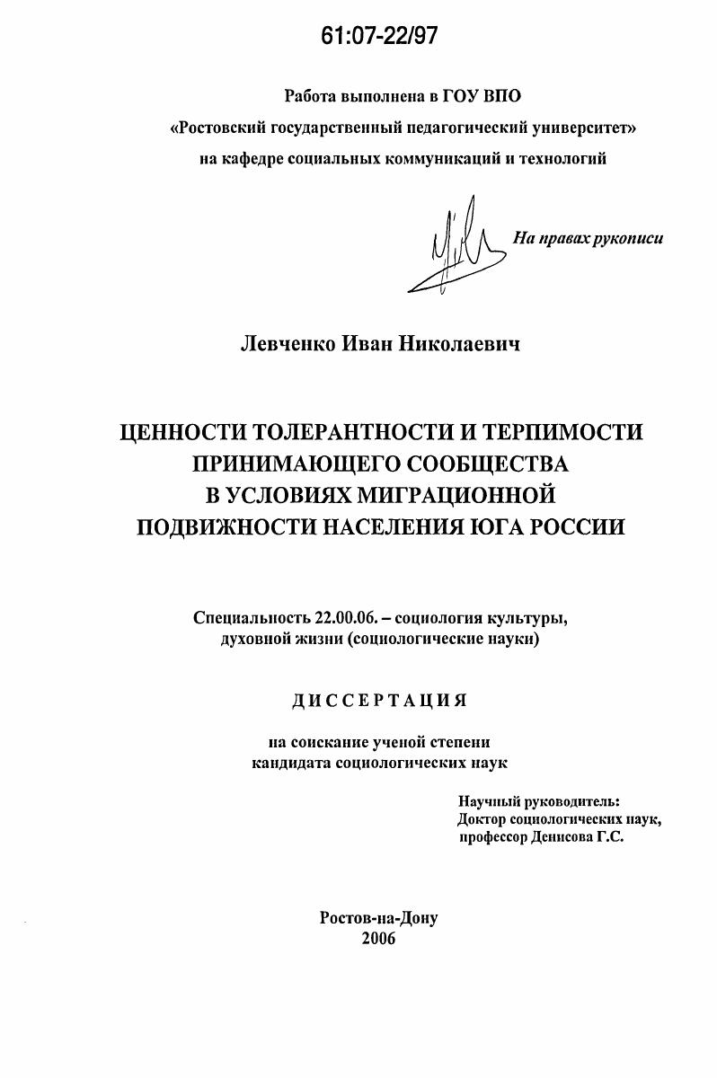 Ценности толерантности и терпимости принимающего сообщества в условиях миграционной подвижности населения Юга России