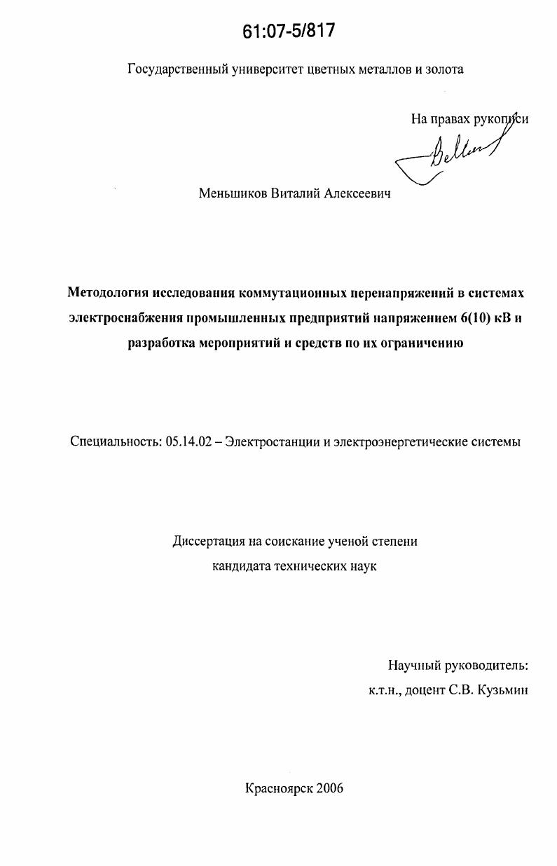 Методология исследования коммутационных перенапряжений в системах электроснабжения промышленных предприятий напряжением 6(10)кВ и разработка мероприятий и средств по их ограничению