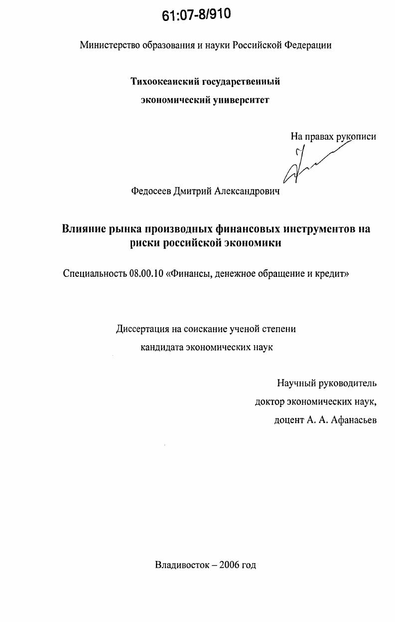 Влияние рынка производных финансовых инструментов на риски российской экономики