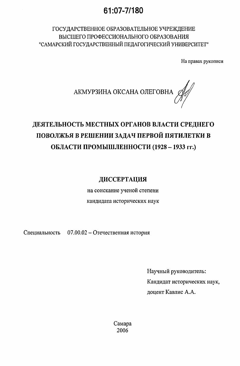 Деятельность местных органов власти Среднего Поволжья в решении задач первой пятилетки в области промышленности : 1928-1933 гг.