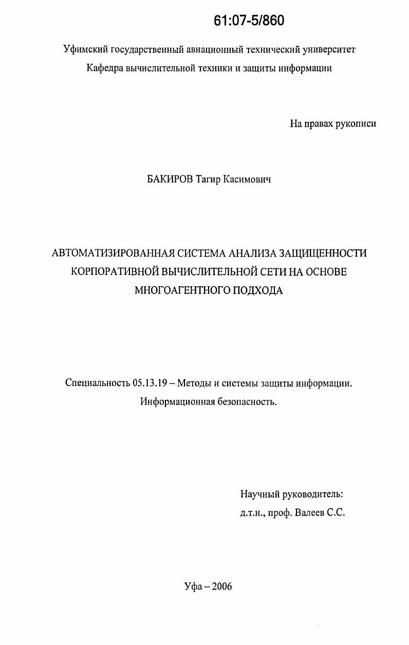 Автоматизированная система анализа защищенности корпоративной вычислительной сети на основе многоагентного подхода