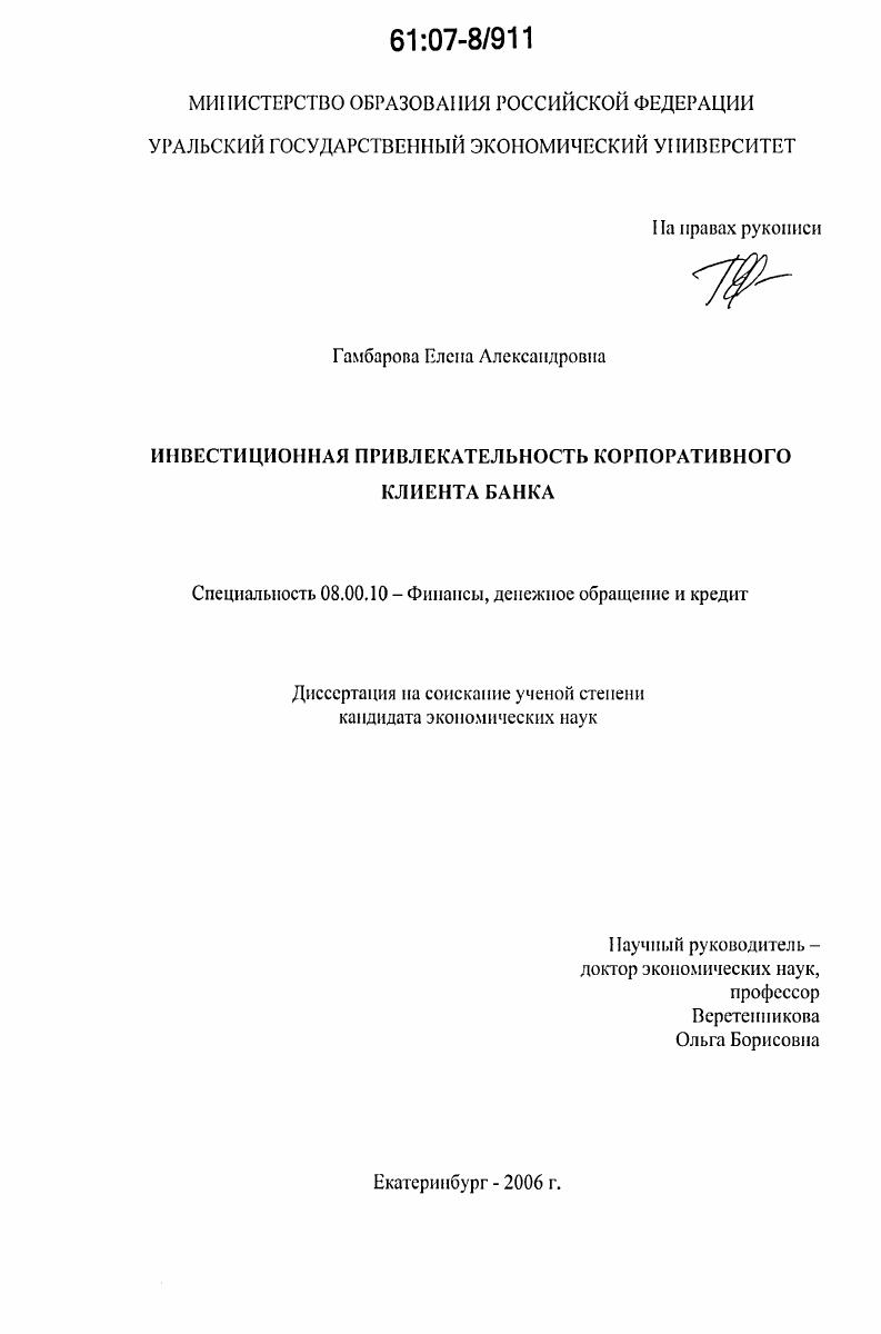 Инвестиционная привлекательность корпоративного клиента банка