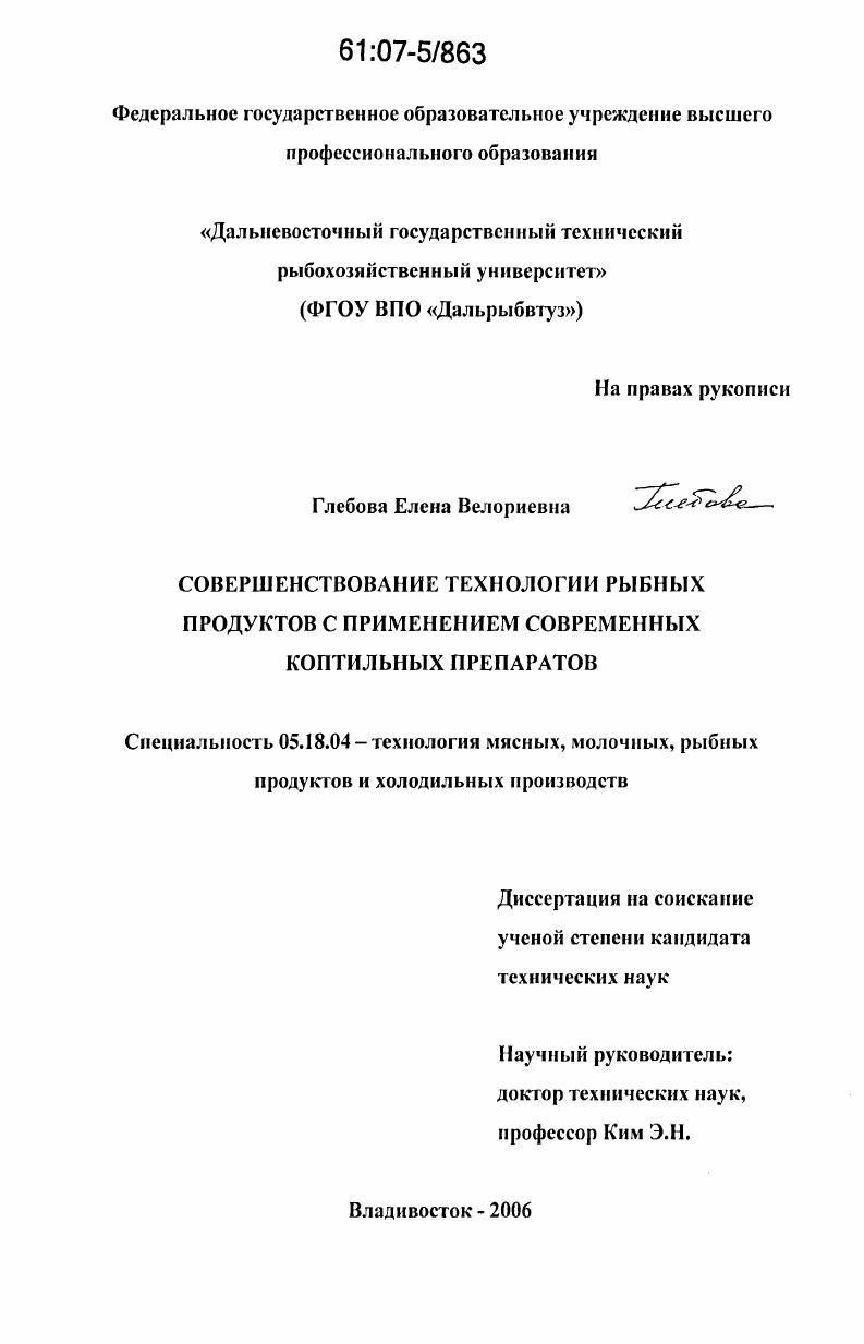 скачать диссертацию Совершенствование технологии рыбных продуктов с применением современных коптильных препаратов Совершенствование технологии рыбных продуктов с применением современных коптильных препаратов