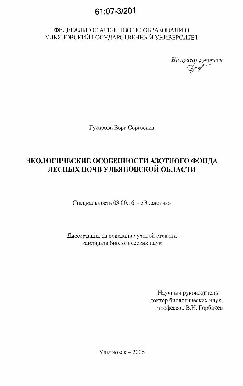скачать диссертацию Экологические особенности азотного фонда лесных почв Ульяновской области Экологические особенности азотного фонда лесных почв Ульяновской области