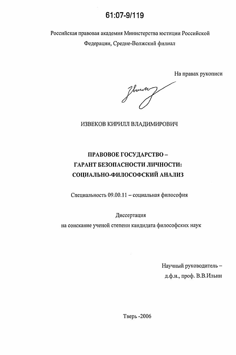 скачать диссертацию Правовое государство - гарант безопасности личности : социально-философский анализ Правовое государство - гарант безопасности личности : социально-философский анализ