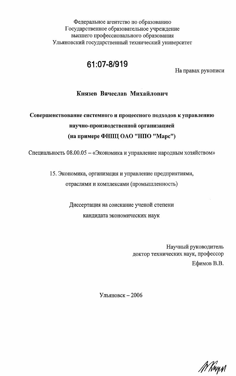 Совершенствование системного и процессного подходов к управлению научно-производственной организацией : на примере ФНПЦ ОАО "НПО "Марс"