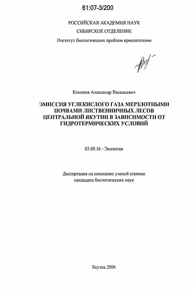 скачать диссертацию Эмиссия углекислого газа мерзлотными почвами лиственничных лесов Центральной Якутии в зависимости от гидротермических условий Эмиссия углекислого газа мерзлотными почвами лиственничных лесов Центральной Якутии в зависимости от гидротермических условий