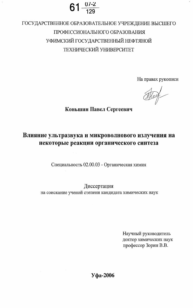 Влияние ультразвука и микроволнового излучения на некоторые реакции органического синтеза