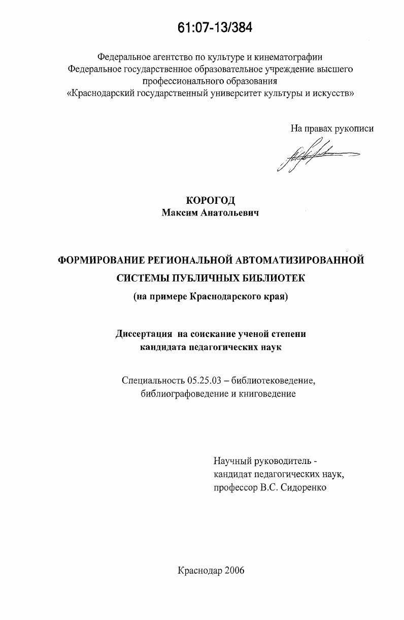 Формирование региональной автоматизированной системы публичных библиотек : на примере Краснодарского края