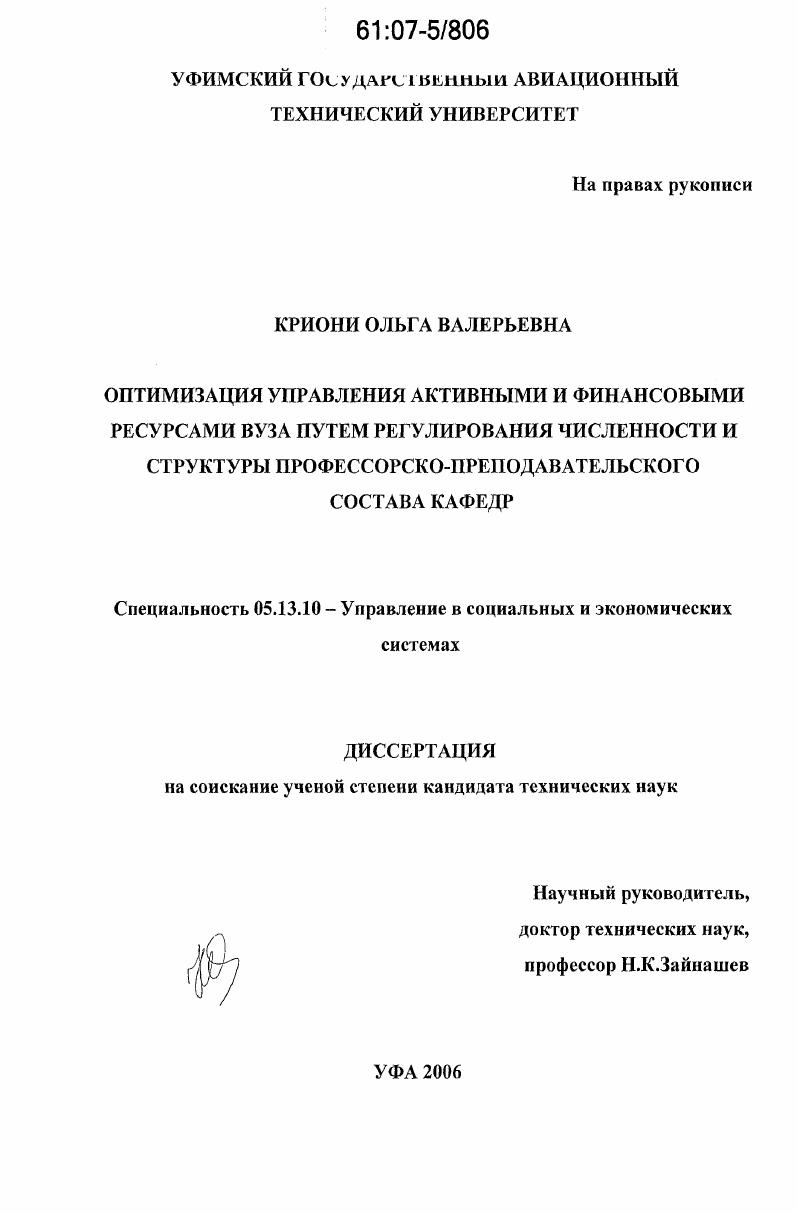 Оптимизация управления активными и финансовыми ресурсами вуза путем регулирования численности и структуры профессорско-преподавательского состава кафедр
