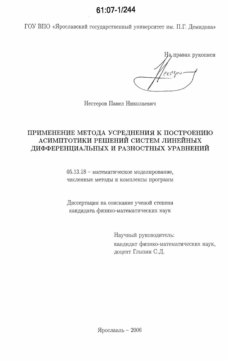 Применение метода усреднения к построению асимптотики решений систем линейных дифференциальных и разностных уравнений
