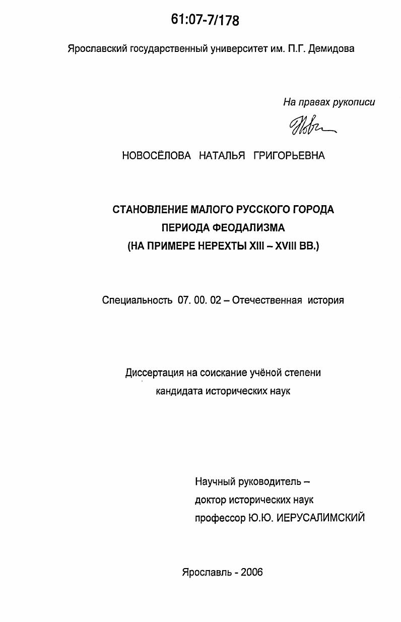 Становление малого русского города периода феодализма : на примере Нерехты XIII-XVIII вв.