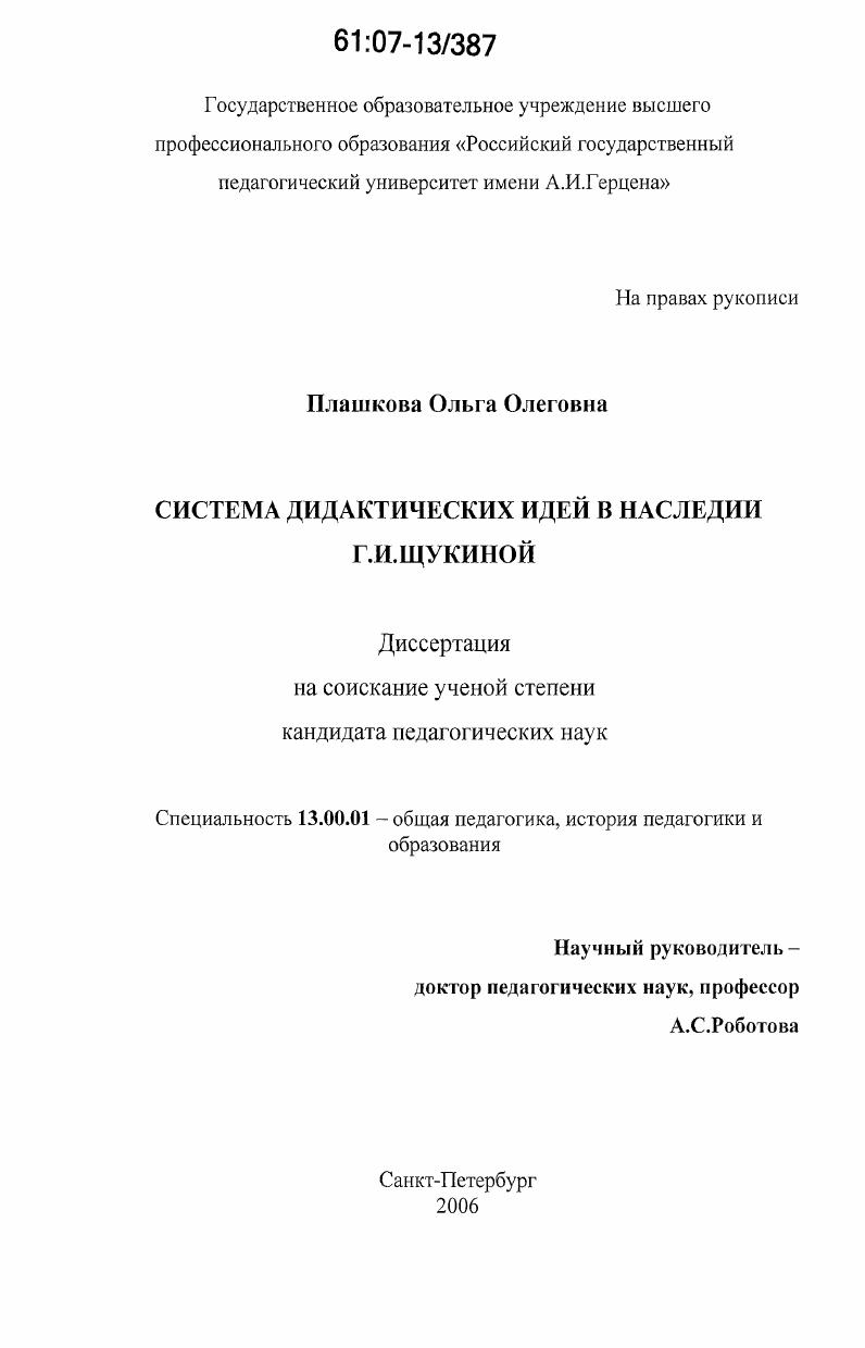 Система дидактических идей в наследии Г.И. Щукиной