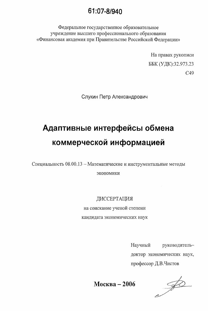 скачать диссертацию Адаптивные интерфейсы обмена коммерческой информацией Адаптивные интерфейсы обмена коммерческой информацией