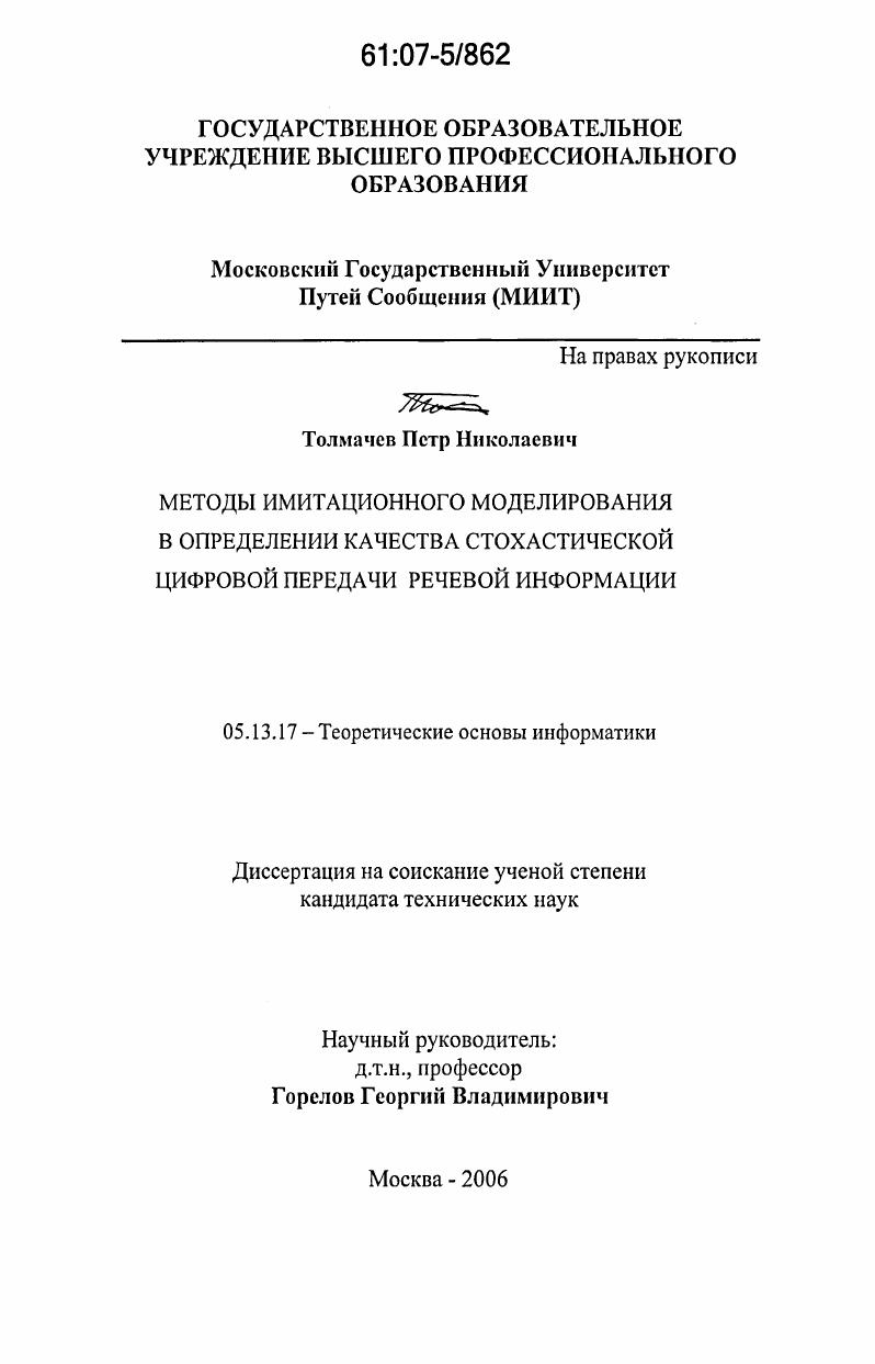 Методы имитационного моделирования в определении качества стохастической цифровой передачи речевой информации