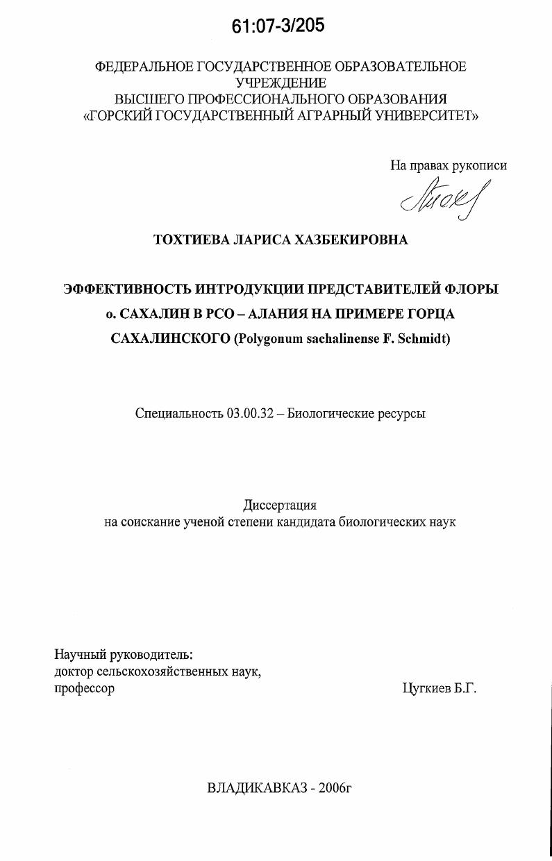 Эффективность интродукции представителей флоры о. Сахалин в РСО - Алания на примере горца сахалинского : Polygonum sachalinense F. Schmidt