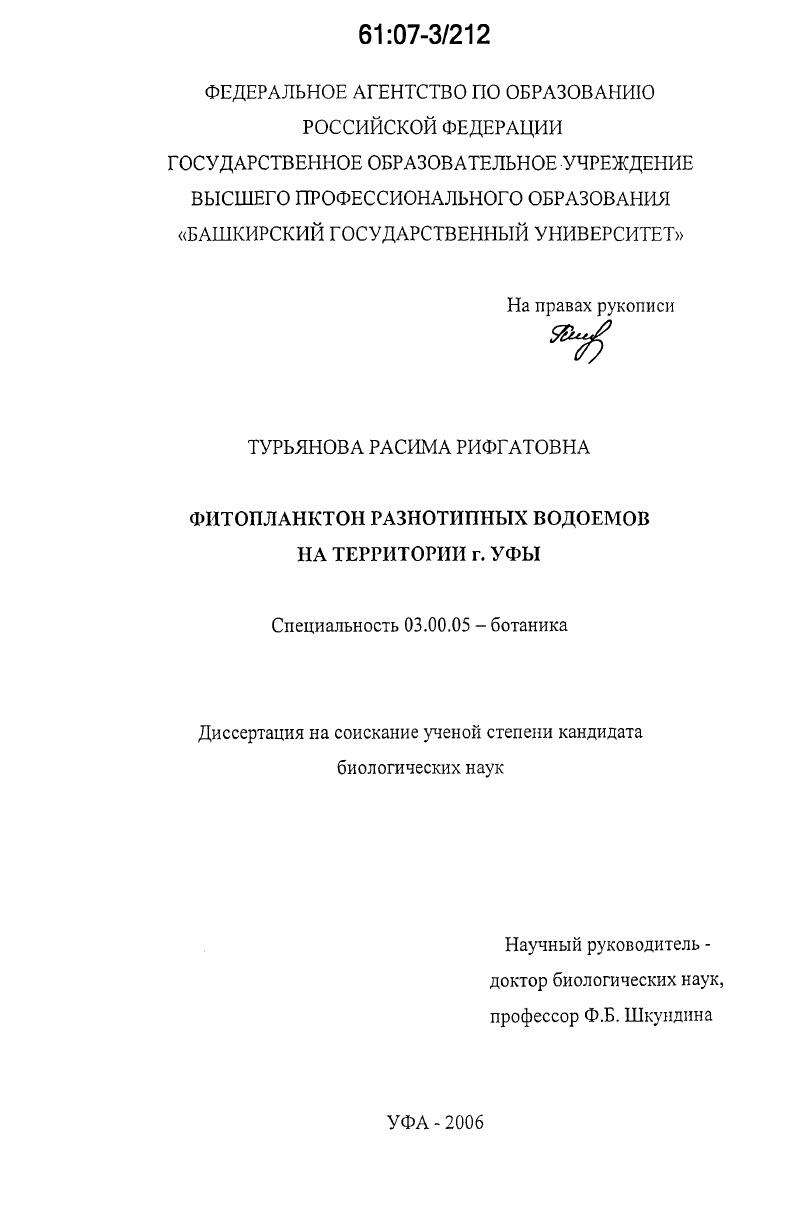 Фитопланктон разнотипных водоемов на территории г. Уфы