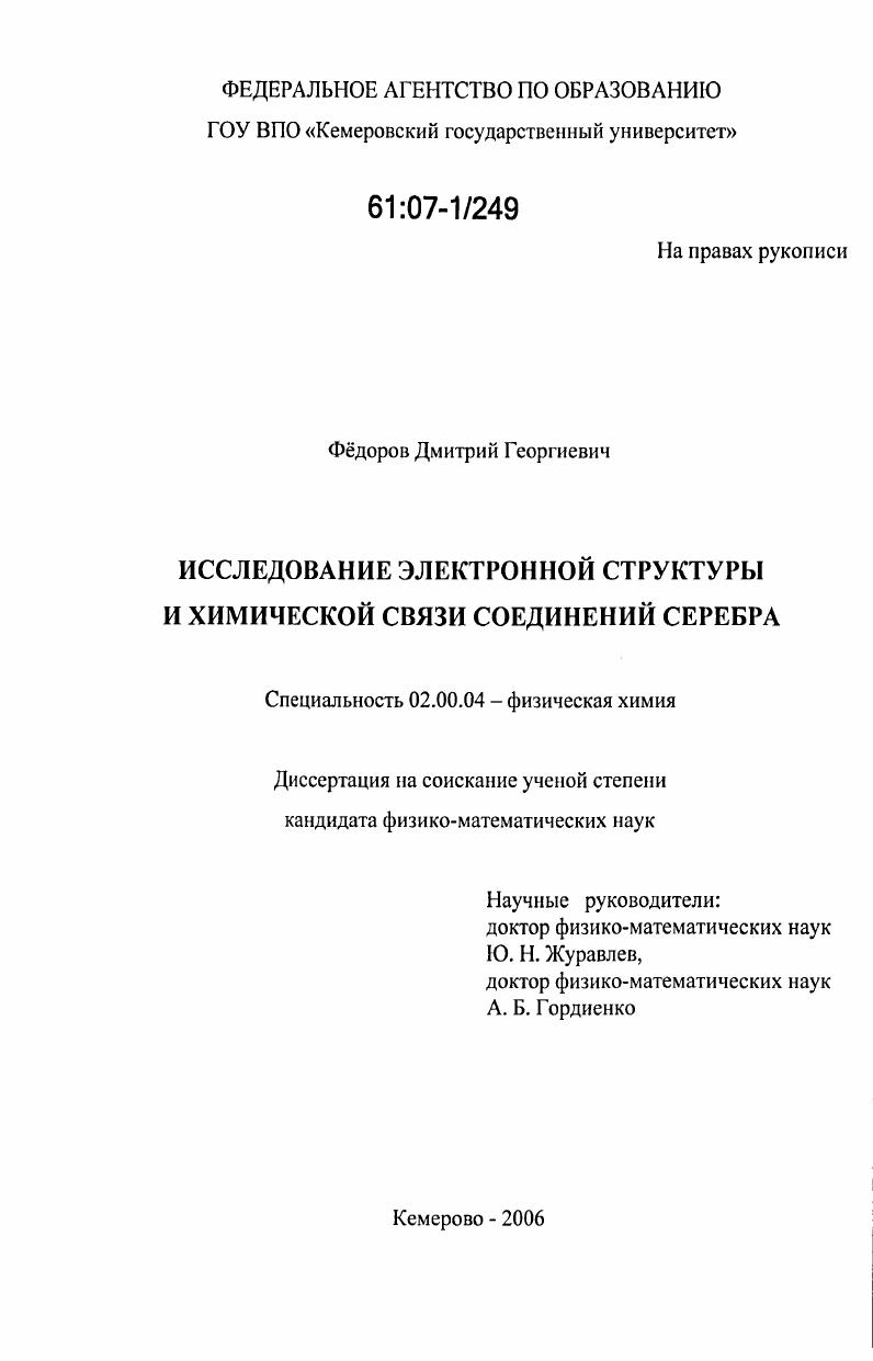 Исследование электронной структуры и химической связи соединений серебра