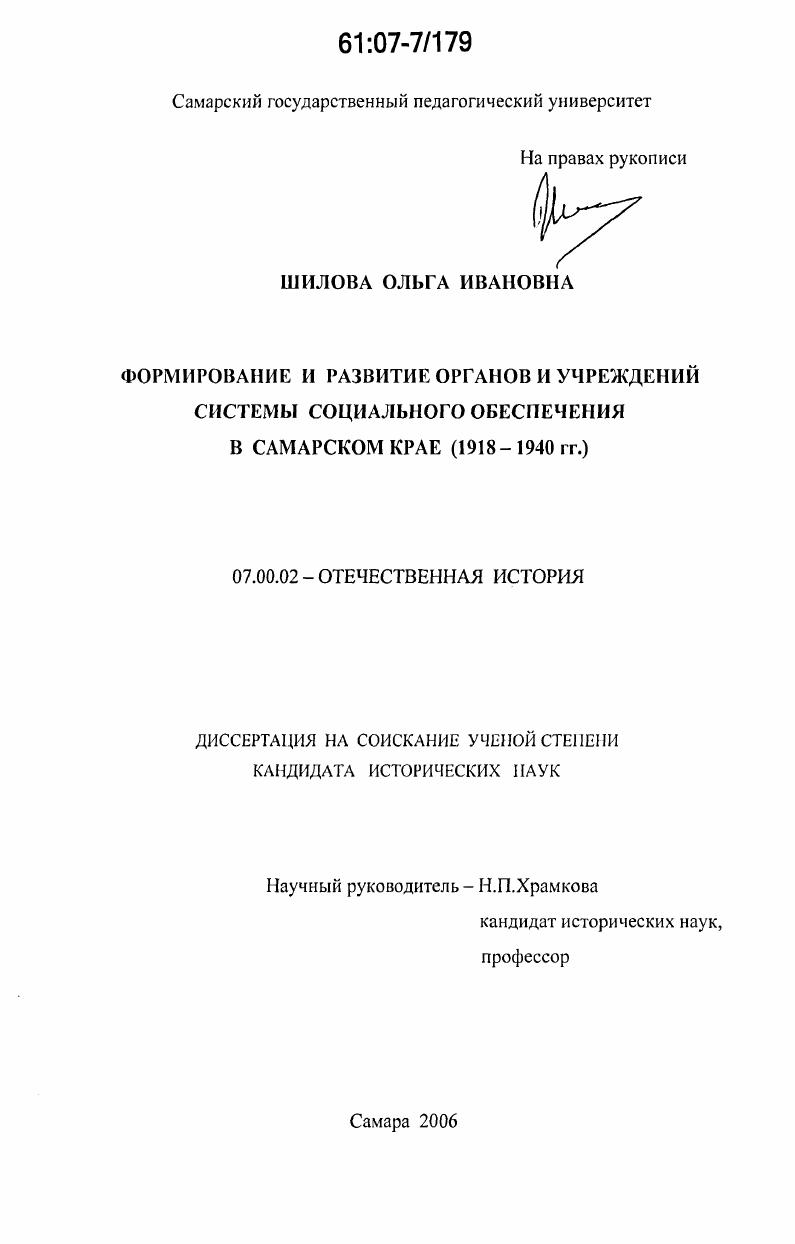 Формирование и развитие органов и учреждений системы социального обеспечения в Самарском крае : 1918-1940 гг.