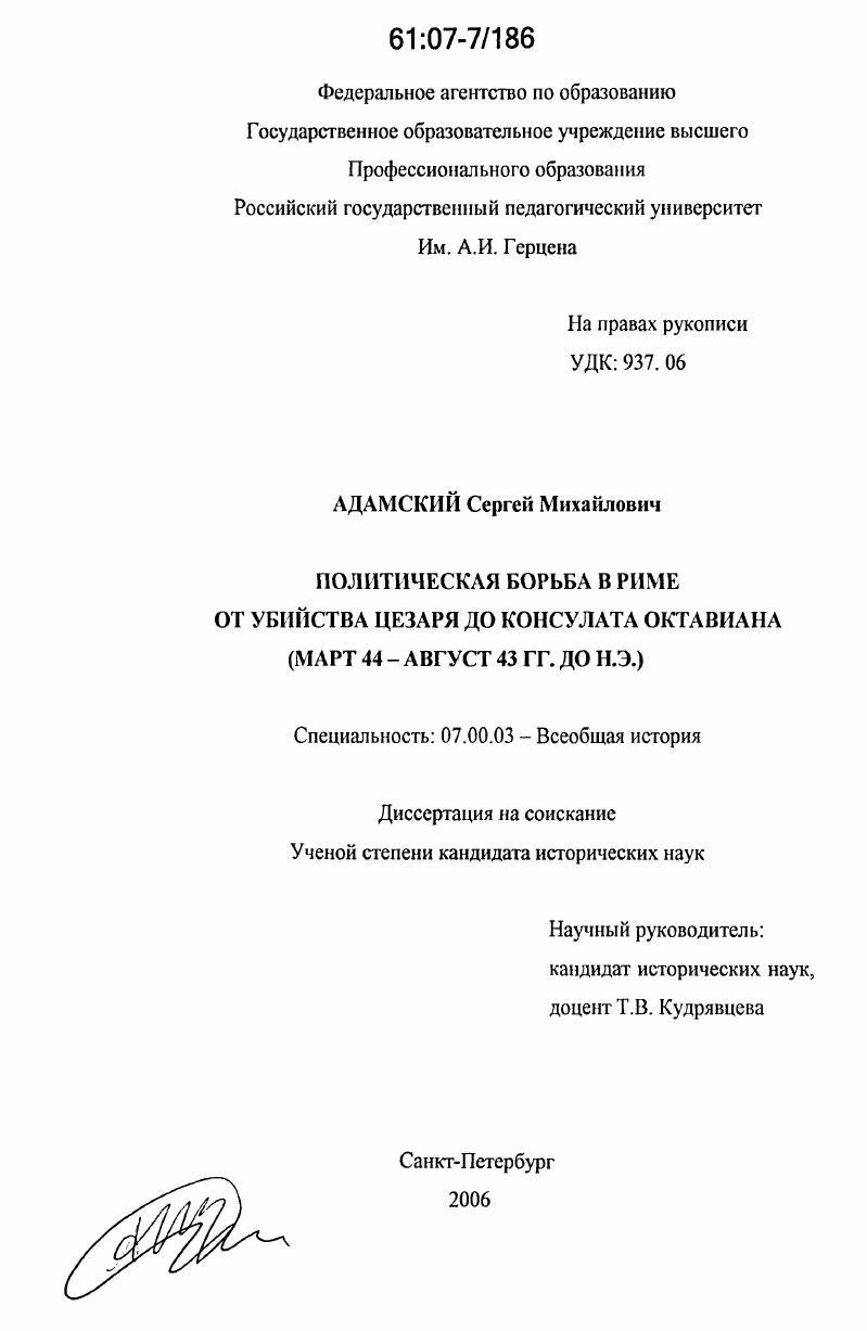 Политическая борьба в Риме от убийства Цезаря до консулата Октавиана : март 44 - август 43 гг. до н.э.
