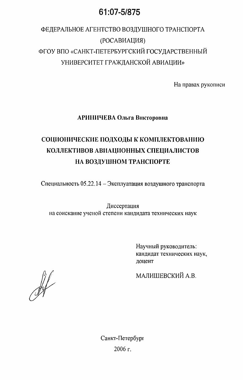 Соционические подходы к комплектованию коллективов авиационных специалистов на воздушном транспорте