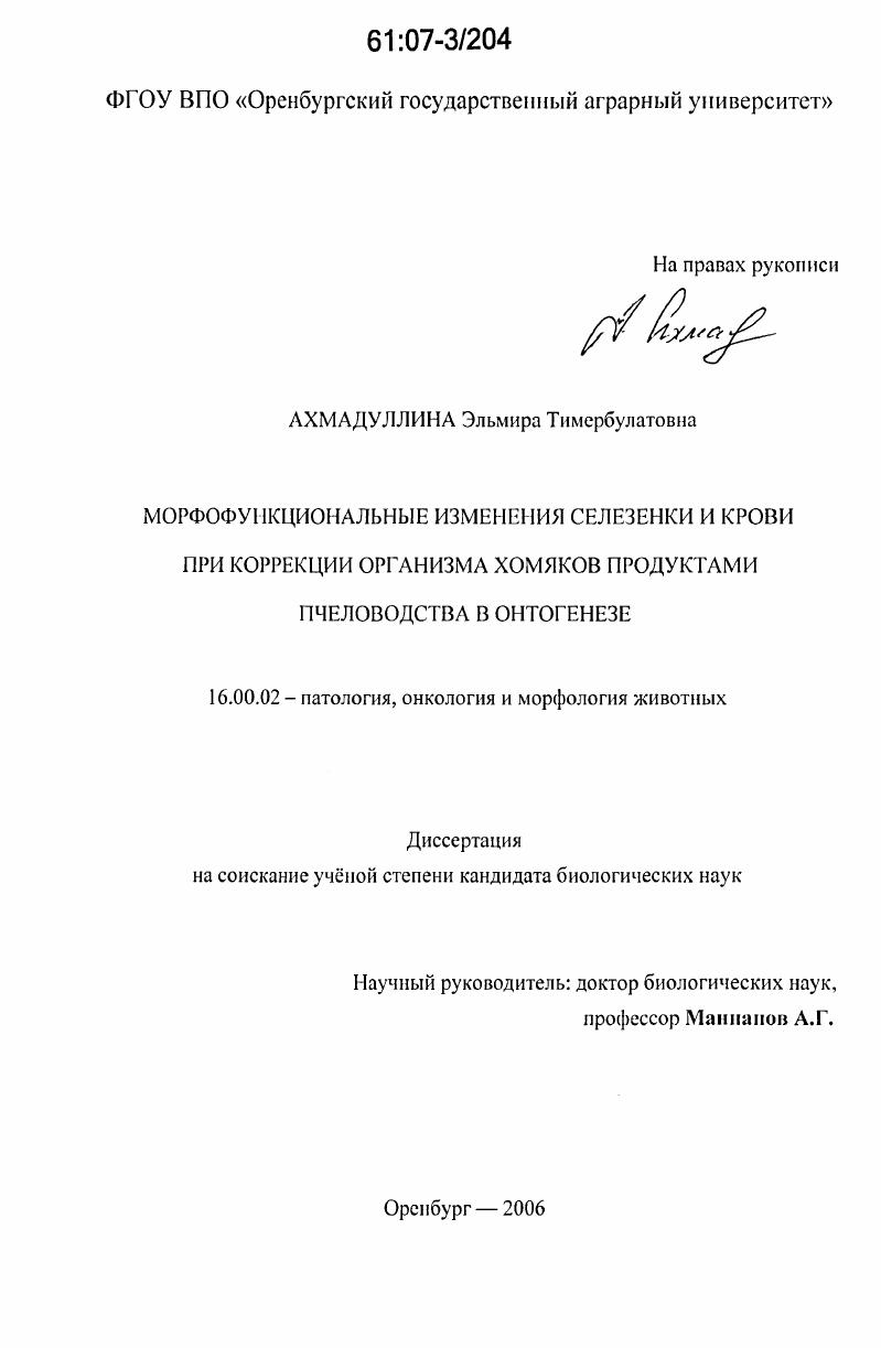 Морфофункциональные изменения селезенки и крови при коррекции организма хомяков продуктами пчеловодства в онтогенезе