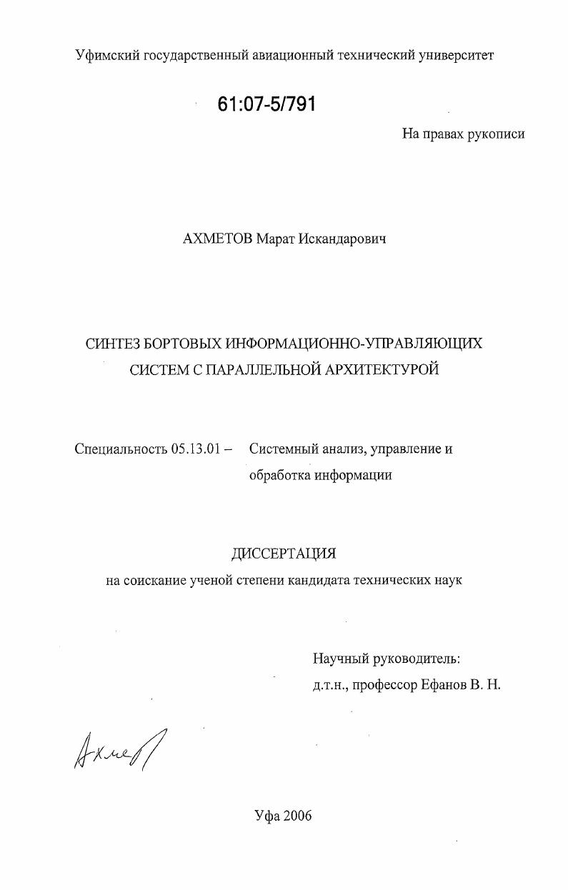 Синтез бортовых информационно-управляющих систем с параллельной архитектурой