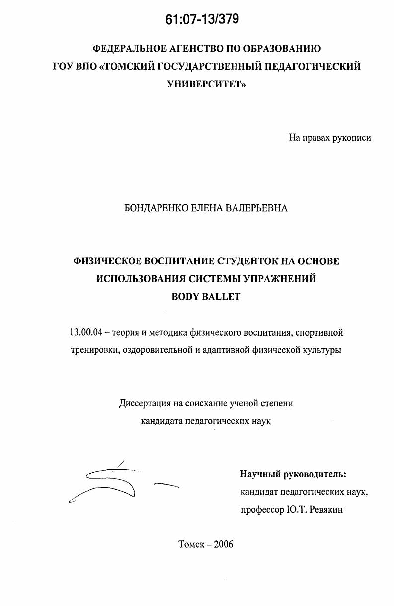 Физическое воспитание студенток на основе использования системы упражнений Body Ballet