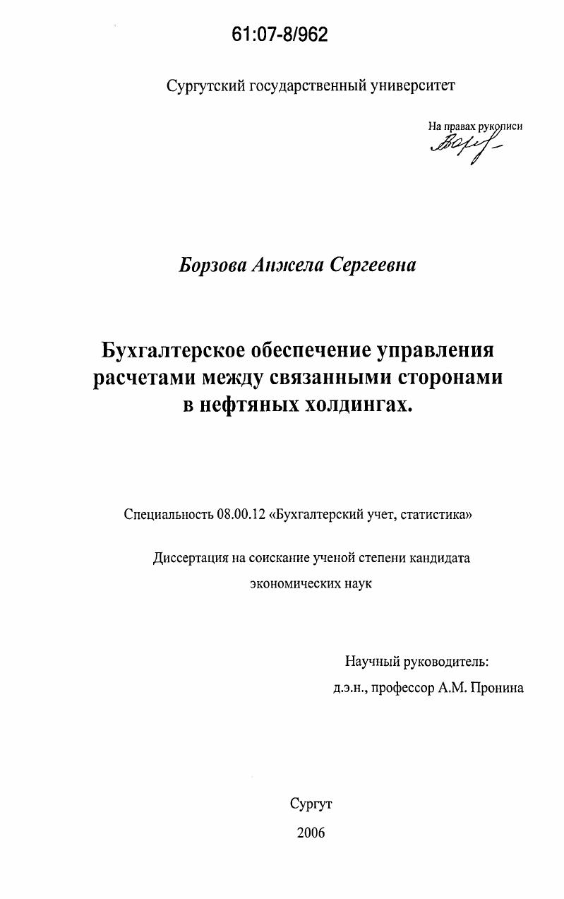 скачать диссертацию Бухгалтерское обеспечение управления расчетами между связанными сторонами в нефтяных холдингах Бухгалтерское обеспечение управления расчетами между связанными сторонами в нефтяных холдингах