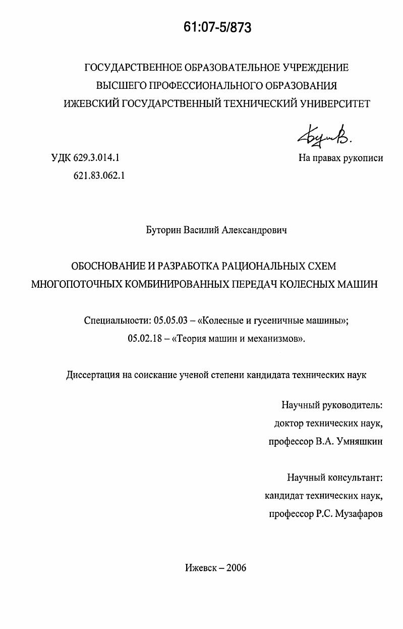 Обоснование и разработка рациональных схем многопоточных комбинированных передач колесных машин
