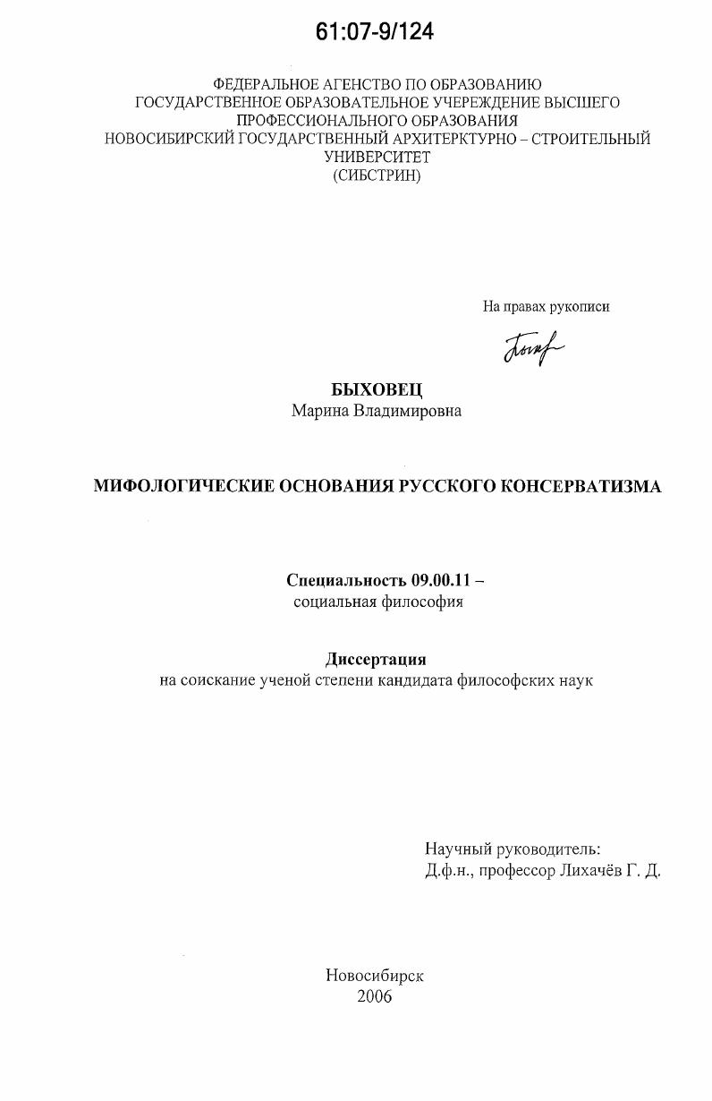 Мифологические основания русского консерватизма