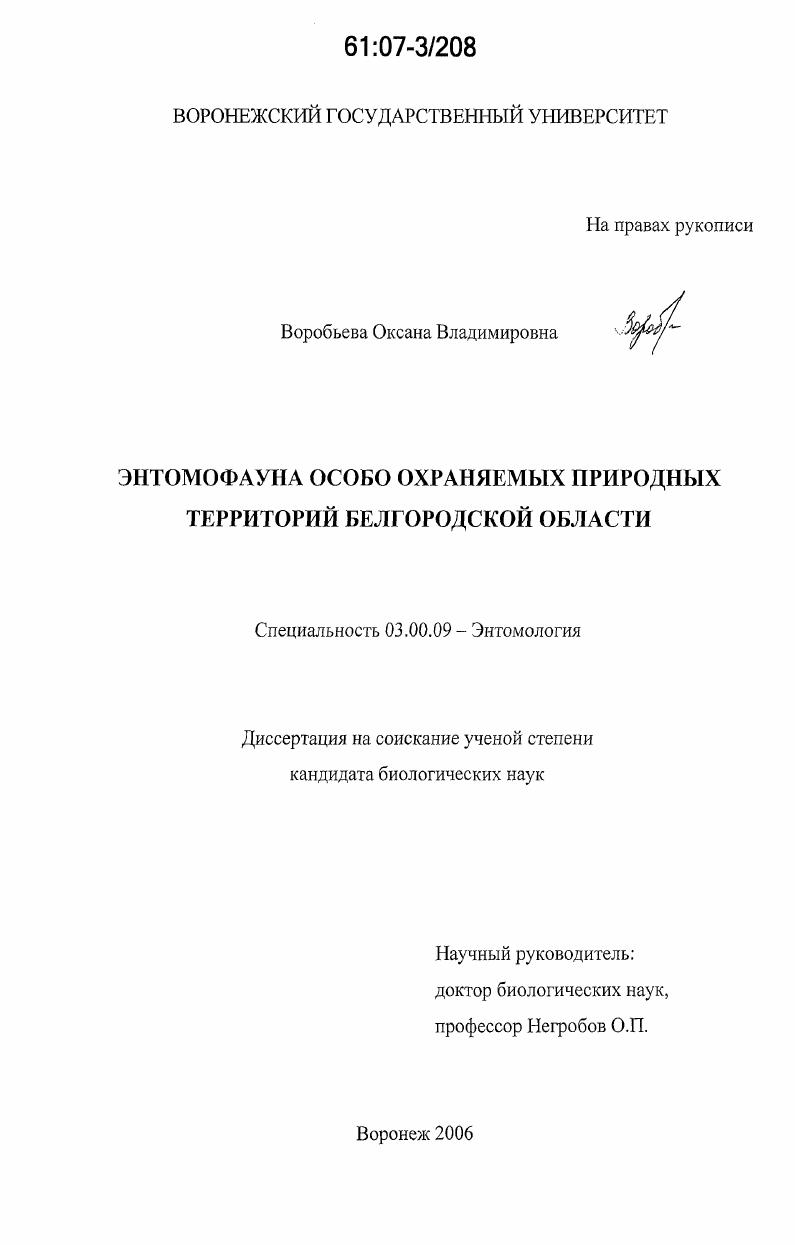 Энтомофауна особо охраняемых природных территорий Белгородской области