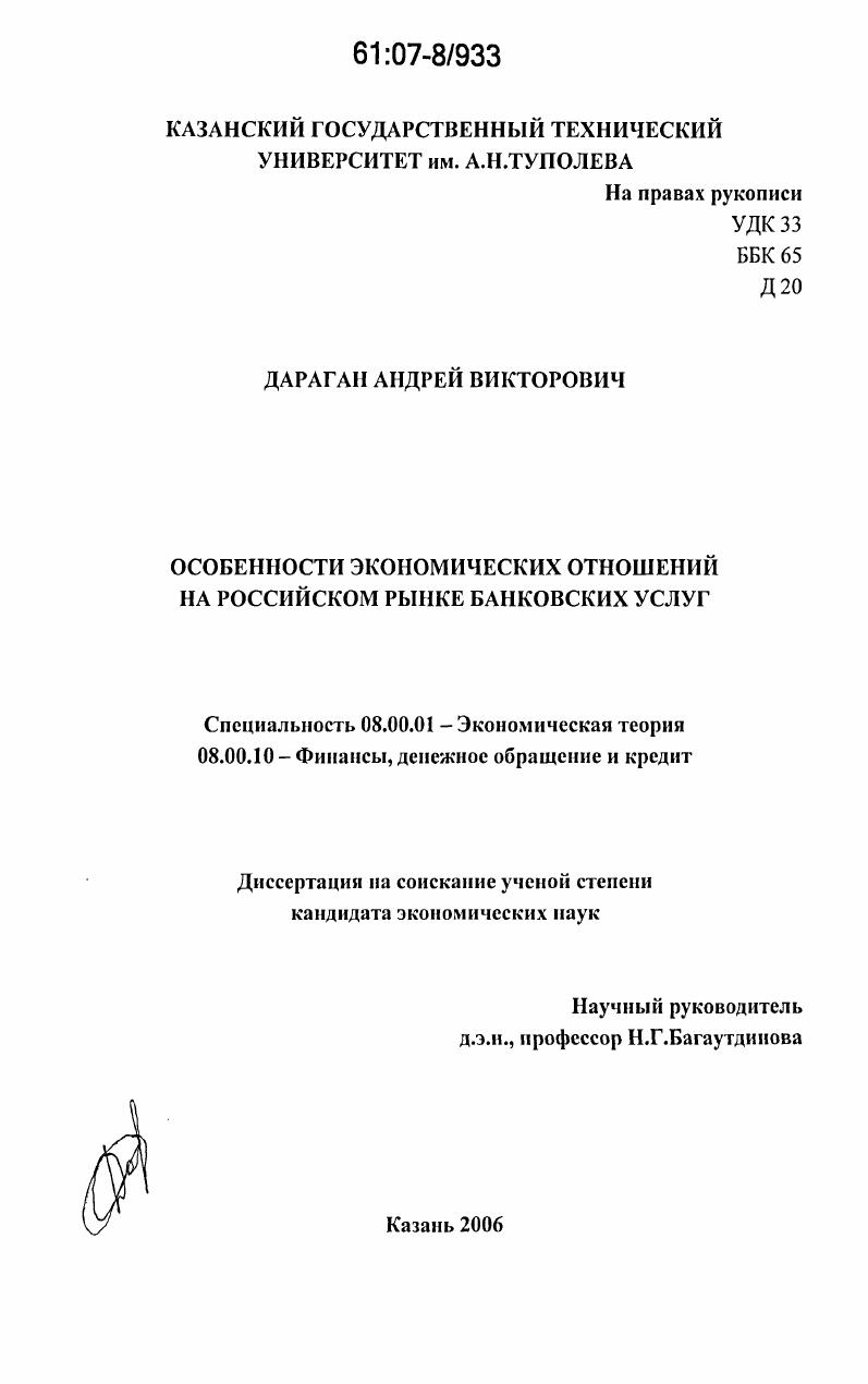 Особенности экономических отношений на российском рынке банковских услуг