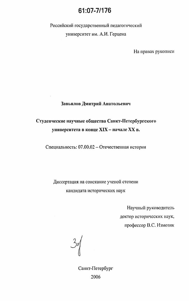 Студенческие научные общества Санкт-Петербургского университета в конце XIX - начале XX в.