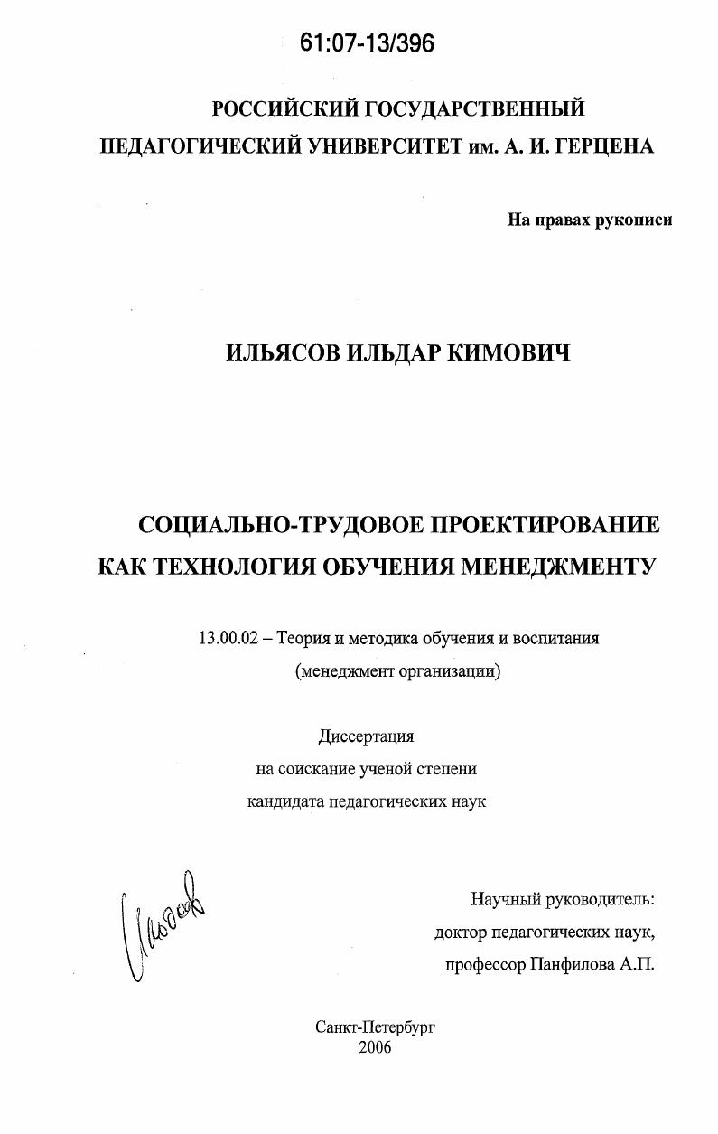 скачать диссертацию Социально-трудовое проектирование как технология обучения менеджменту Социально-трудовое проектирование как технология обучения менеджменту