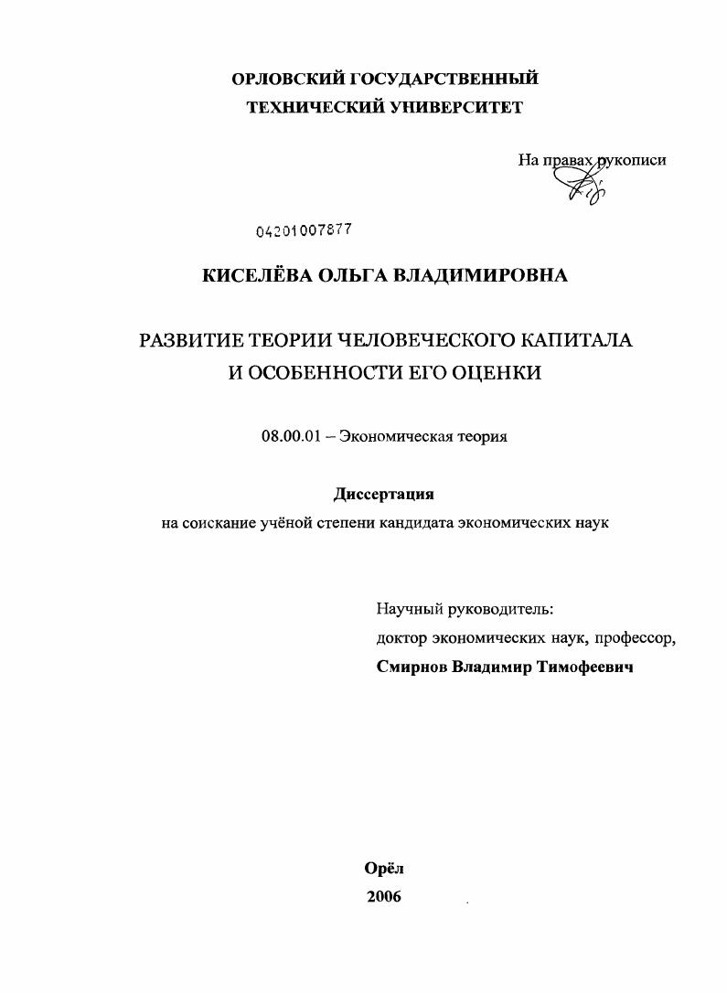 Развитие теории человеческого капитала и особенности его оценки