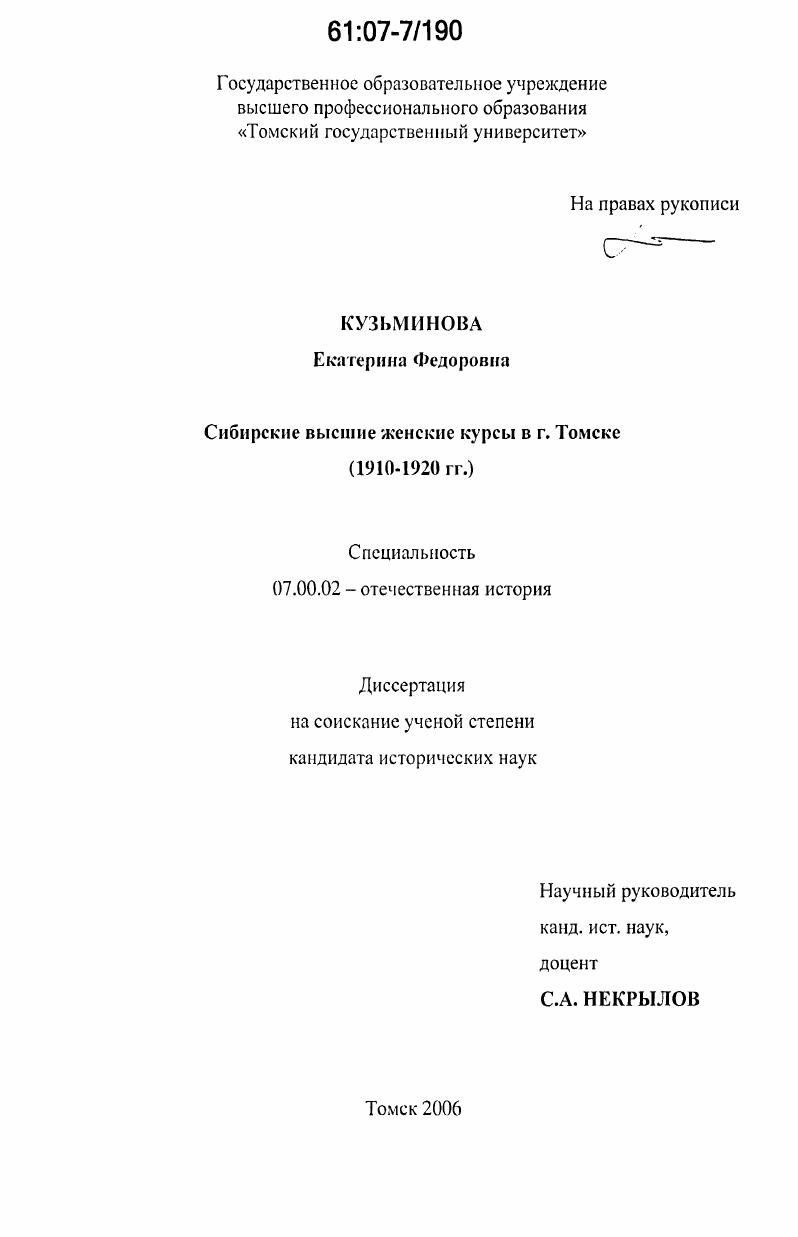 скачать диссертацию Сибирские высшие женские курсы в г. Томске : 1910-1920 гг. Сибирские высшие женские курсы в г. Томске : 1910-1920 гг.
