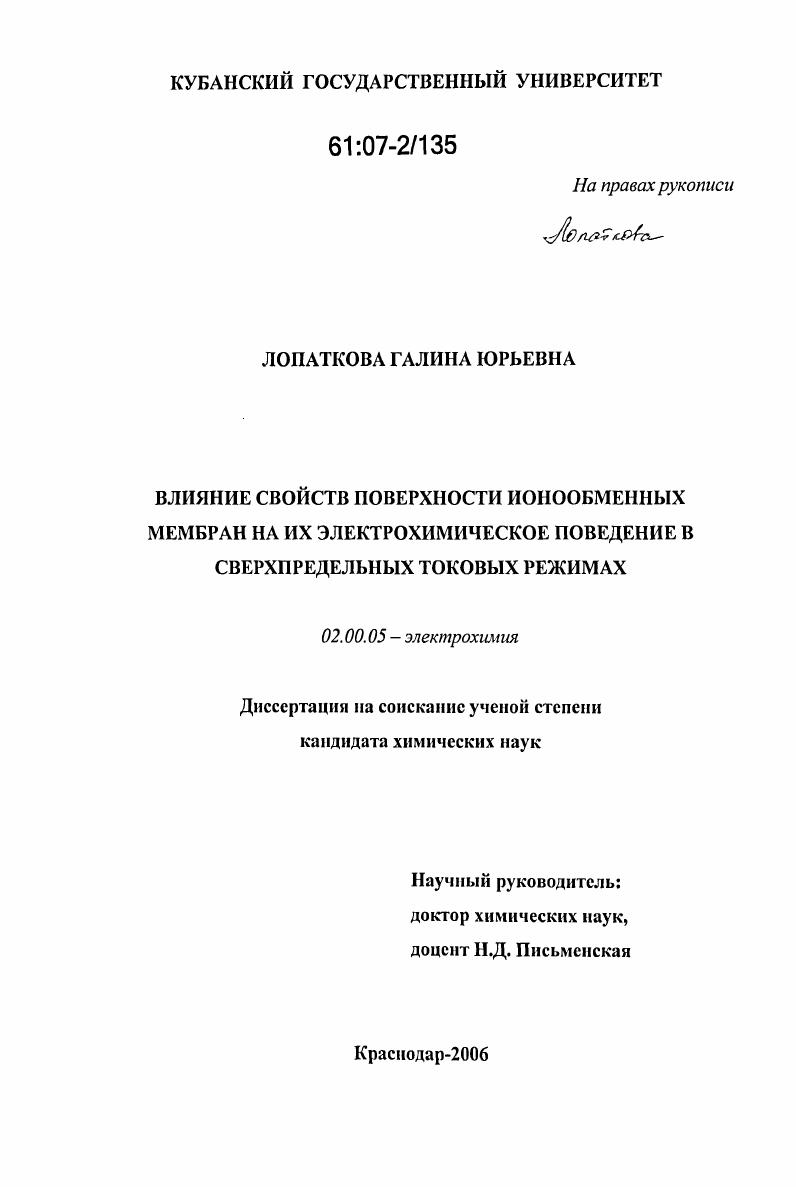 Влияние свойств поверхности ионообменных мембран на их электрохимическое поведение в сверхпредельных токовых режимах