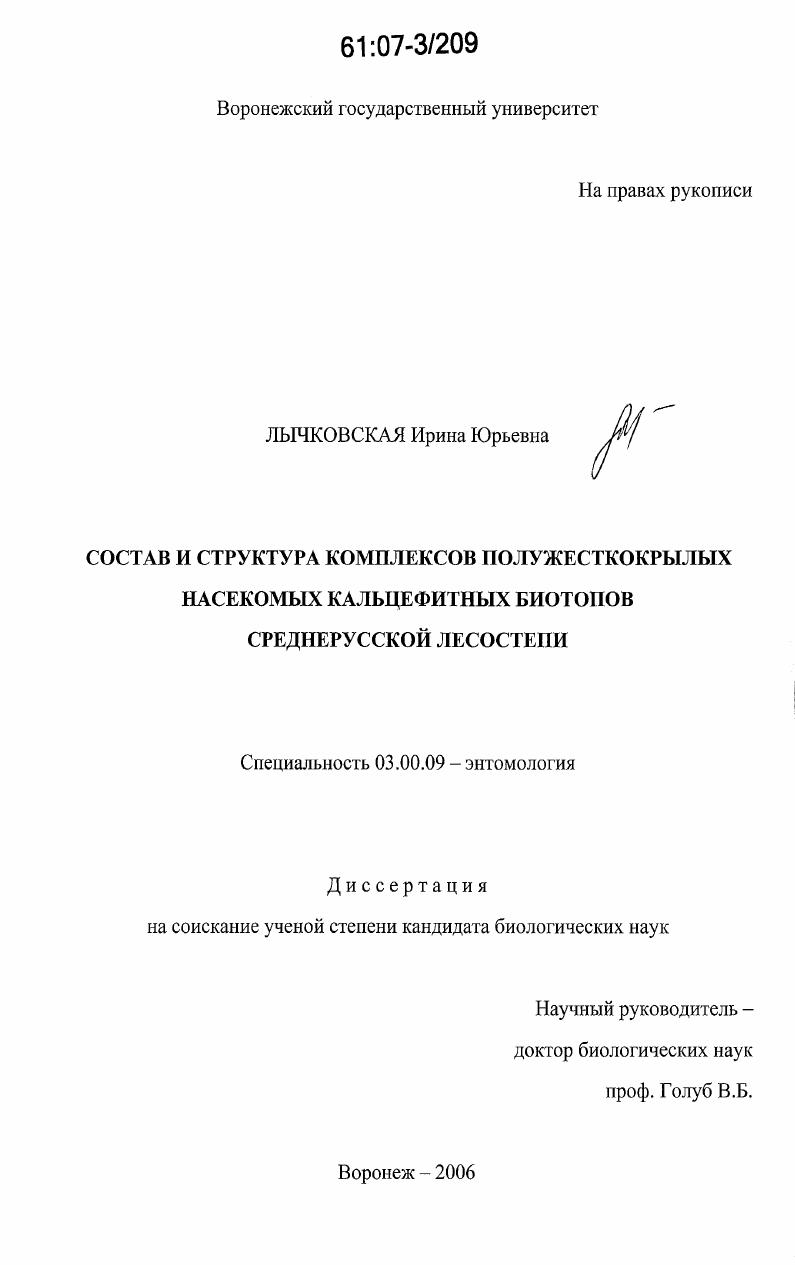 Состав и структура комплексов полужесткокрылых насекомых кальцефитных биотопов среднерусской лесостепи