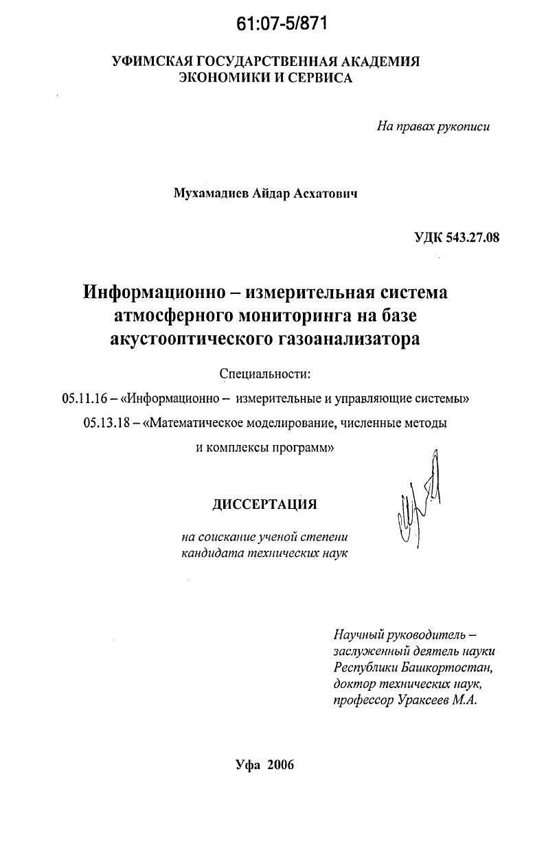 Информационно-измерительная система атмосферного мониторинга на базе акустооптического газоанализатора