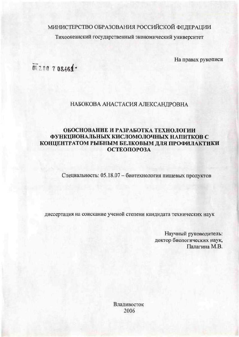 Обоснование и разработка технологии функциональных кисломолочных напитков с концентратом рыбным белковым для профилактики остеопороза