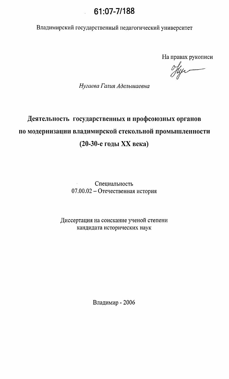 Деятельность государственных и профсоюзных органов по модернизации владимирской стекольной промышленности : 20-30-е годы XX века
